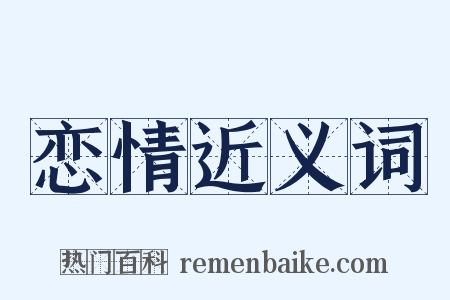 恋情近义词是什么意思的图片